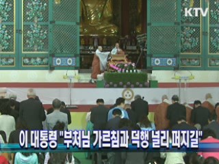 이 대통령 "부처님 가르침과 덕행 널리 퍼지길" 