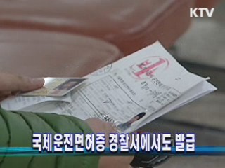 국제운전면허증 경찰서에서도 발급