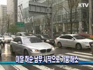 이달 하순 남부 시작으로 가뭄 해소
