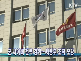군 사이버 전력 강화…사령부 조직 보강