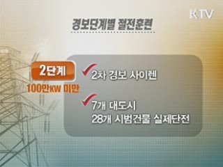 사상 첫 대규모 정전 대비 훈련 실시