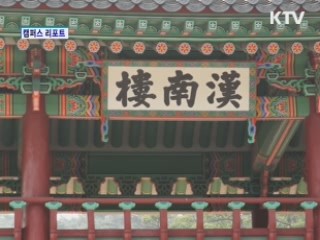 10년 만에 복원된 남한산성 행궁 [캠퍼스 리포트]