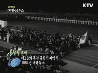 다시보는 대한늬우스 (64.08.12)