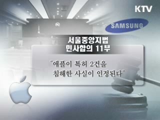 삼성 vs 애플 소송, 삼성 사실상 '이겼다'