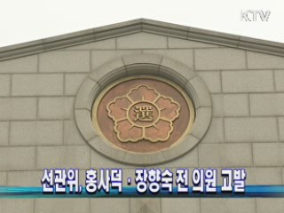 선관위, 홍사덕·장향숙 전 의원 고발