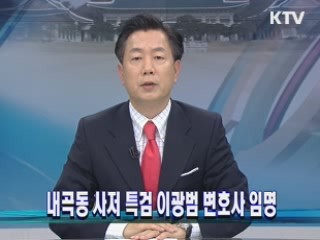 내곡동 사저 특검 이광범 변호사 임명