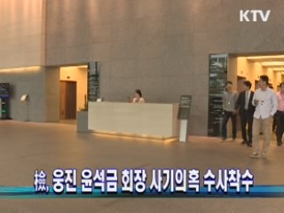 檢, 웅진 윤석금 회장 사기의혹 수사착수