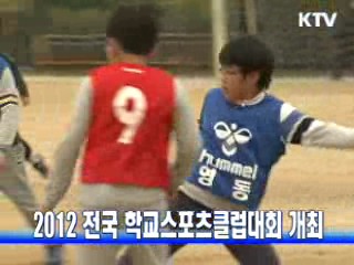 2012 전국 학교스포츠클럽대회 개최