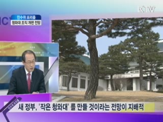 청와대 조직 개편 전망 [인수위 프리즘]