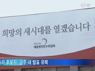 박 당선인, 후보 검증 신중···인선 미뤄질 듯