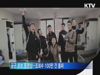 공군 제작 '레미제라블' 패러디 동영상 '인기폭발'