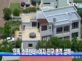 '의족 스프린터' 여자 친구 총격 살해