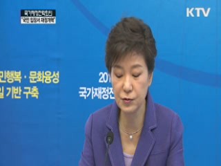 "재정개혁, 국민 입장에서 정부개혁으로 승화"