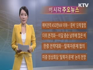 이 시각 주요뉴스 (3회)