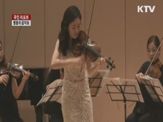 금난새와 함께하는 '별들의 음악회' [국민리포트]