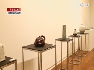 동서양 도예가들의 만남 [국민 리포트]
