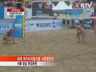 미녀들의 한판 승부, 비치발리볼 [국민리포트]