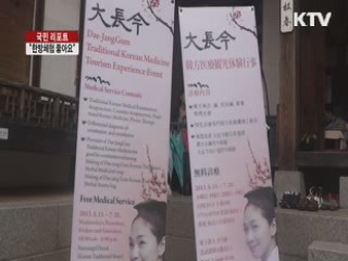 장금이와 한방체험해요 [국민리포트]