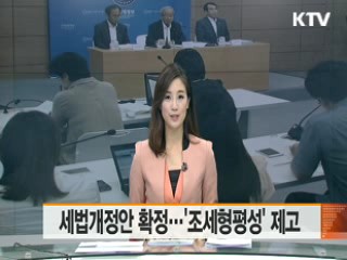 세법개정안 확정…'조세형평성' 제고