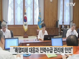 "폭염피해 대응과 전력수급 관리에 만전"