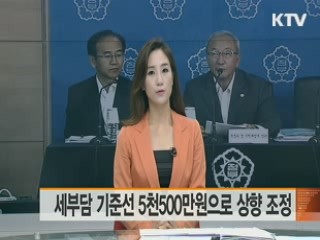 세부담 기준선 5천500만원으로 상향 조정