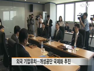 개성공단 국제화···외국기업 유치