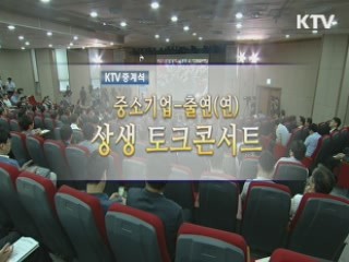 중소기업-정부출연 연구기관 상생 토크콘서트