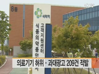 의료기기 허위·과대광고 209건 적발