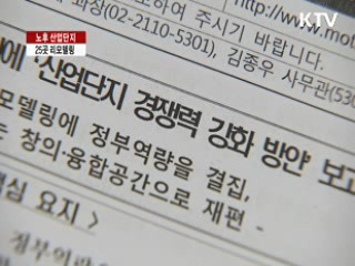 노후 산업단지, 창의·융합 공간으로 재탄생