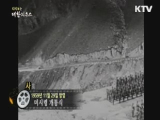 다시보는 대한늬우스 (59.11.29)