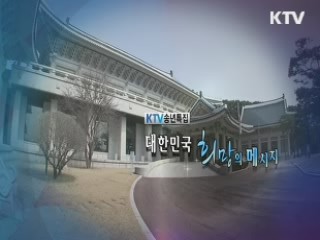 대한민국 희망의 메시지