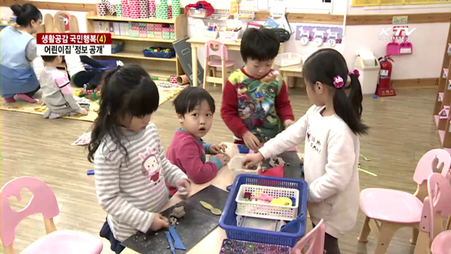 '생활공감 국민행복'…어린이집 정보 공개