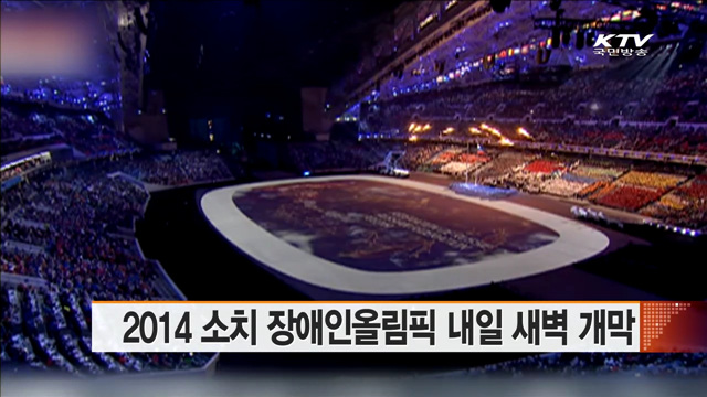 2014 소치 장애인올림픽 내일 새벽 개막