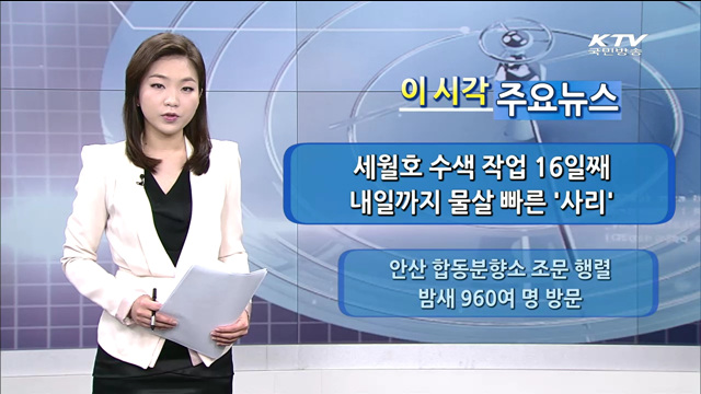 이 시각 주요뉴스 (14. 5. 01. 09시)