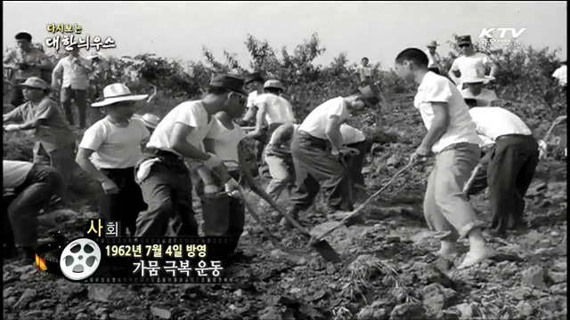 다시보는 대한늬우스 (62.07.04)