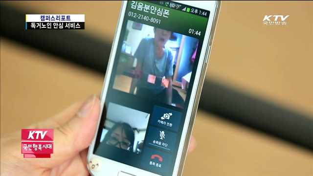 "혼자가 아니에요"…독거노인 안심서비스