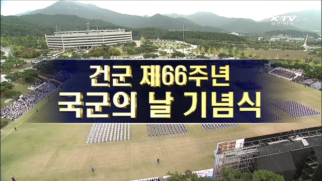 국군의 날 기념식