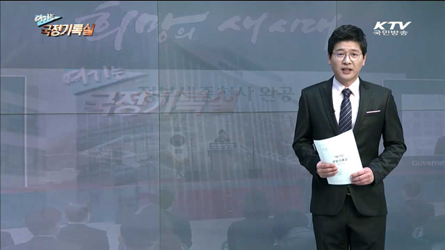 여기는 국정기록실 (50회)