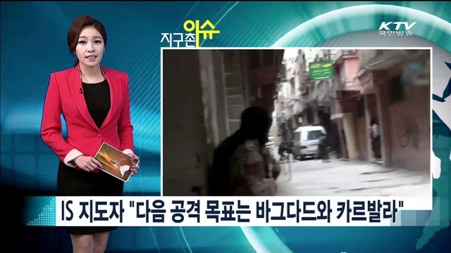 IS 지도자 "다음 공격 목표는 바그다드와 카르발라" [지구촌 이슈]