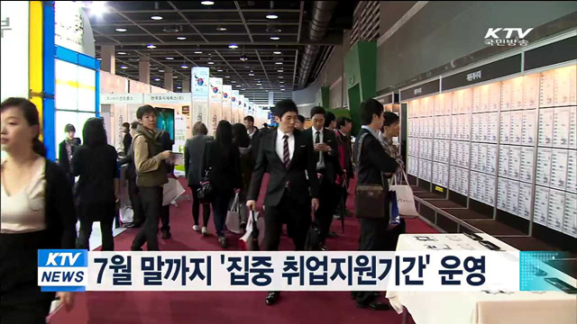 7월 말까지 '집중 취업지원기간' 운영