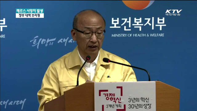 메르스 향후대책 브리핑