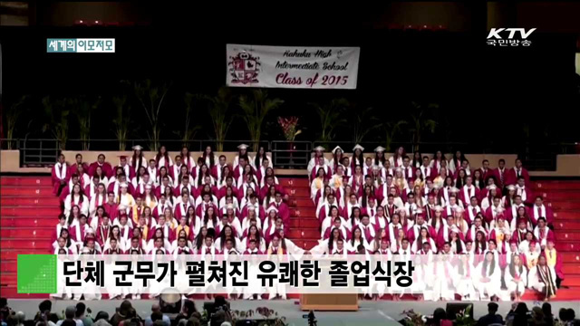 단체 군무가 펼쳐진 유쾌한 졸업식장 [세계의 이모저모]