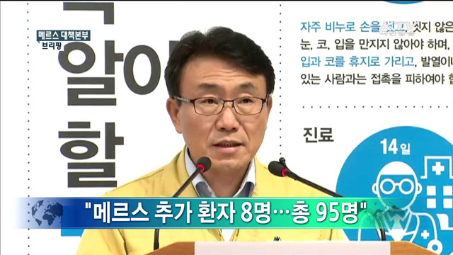 메르스 대책본부 브리핑