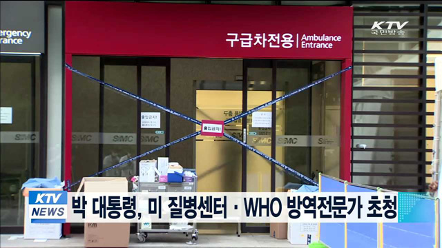 박 대통령, 미 질병센터·WHO 방역전문가 5명 초청