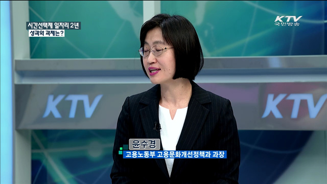 시간선택제 일자리 2년 성과와 과제는? [정책 포커스]