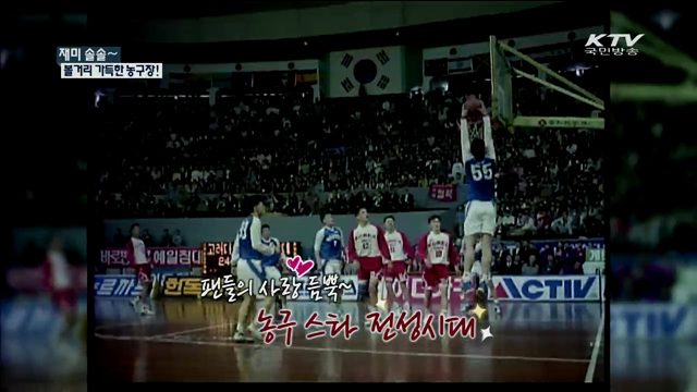 재미 솔솔~ 볼거리 가득한 농구장! [국민체육]