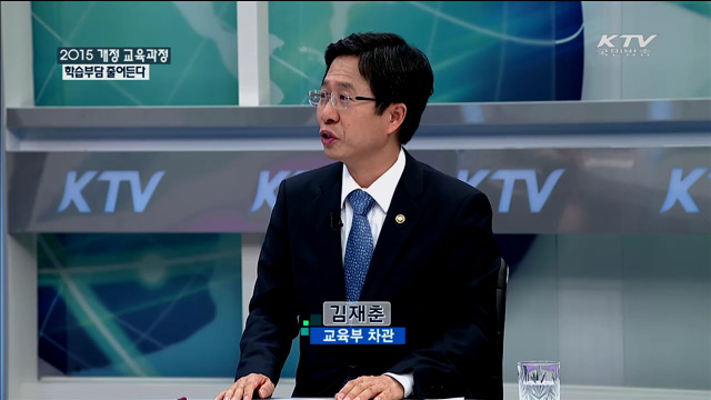 2015 개정 교육과정 학습부담 줄어든다 [정책 포커스]