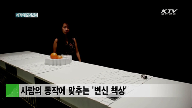 사람의 동작에 맞추는 '변신 책상' [세계 이모저모]