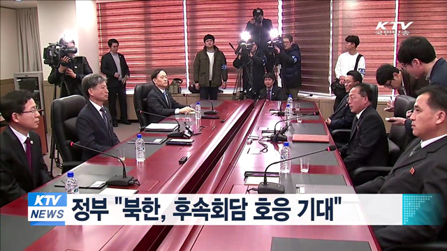 정부 "북한, 후속회담 호응 기대"