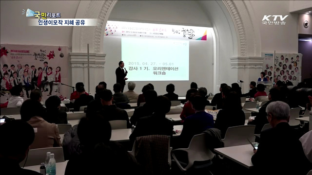 인생이모작 준비해 50+ 꿈을 향해 날다